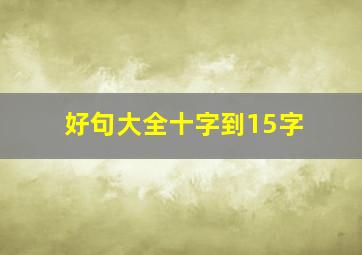 好句大全十字到15字