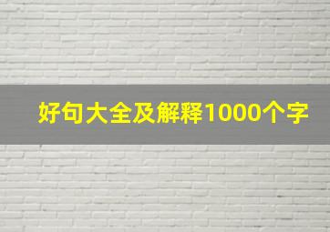 好句大全及解释1000个字