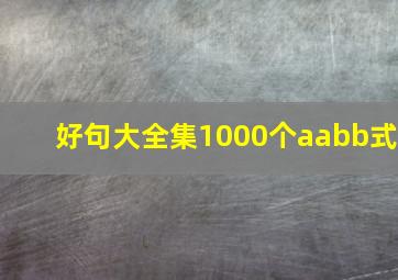 好句大全集1000个aabb式