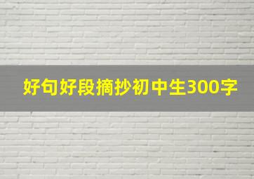 好句好段摘抄初中生300字