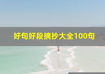 好句好段摘抄大全100句