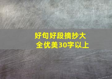 好句好段摘抄大全优美30字以上