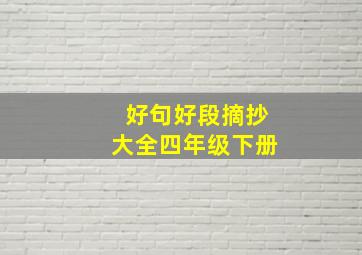 好句好段摘抄大全四年级下册