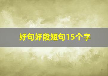 好句好段短句15个字