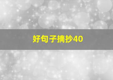 好句子摘抄40