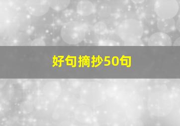 好句摘抄50句