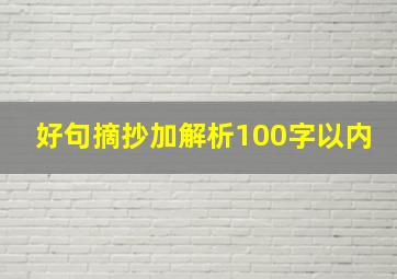 好句摘抄加解析100字以内