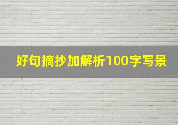 好句摘抄加解析100字写景