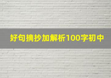 好句摘抄加解析100字初中