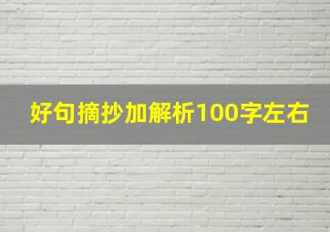 好句摘抄加解析100字左右