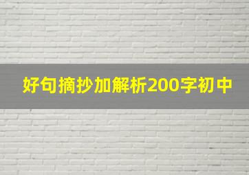 好句摘抄加解析200字初中