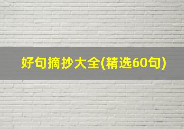 好句摘抄大全(精选60句)