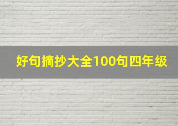 好句摘抄大全100句四年级