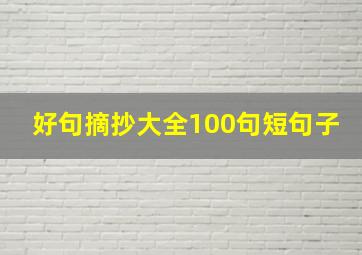 好句摘抄大全100句短句子