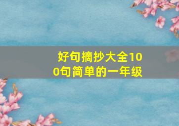 好句摘抄大全100句简单的一年级