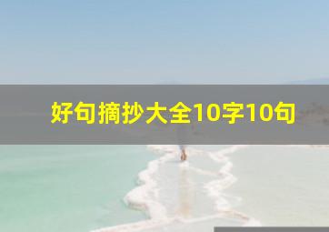 好句摘抄大全10字10句