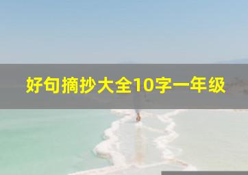 好句摘抄大全10字一年级