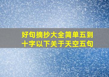 好句摘抄大全简单五到十字以下关于天空五句