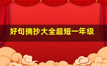 好句摘抄大全超短一年级