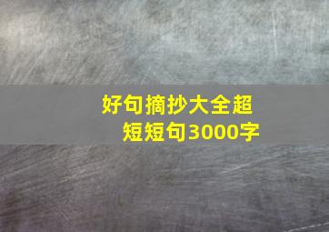 好句摘抄大全超短短句3000字