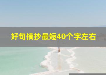 好句摘抄最短40个字左右