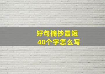 好句摘抄最短40个字怎么写