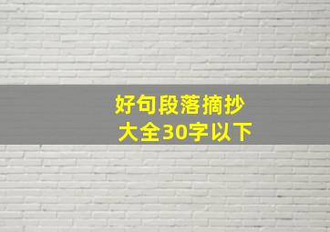 好句段落摘抄大全30字以下