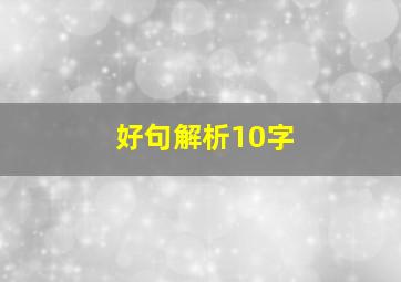 好句解析10字