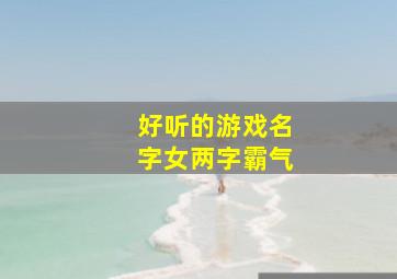 好听的游戏名字女两字霸气