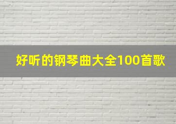 好听的钢琴曲大全100首歌