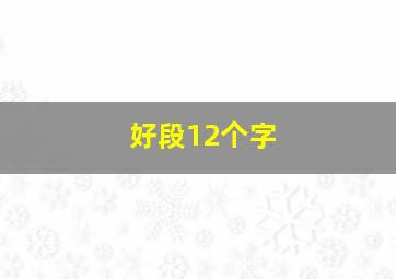 好段12个字