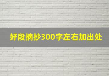 好段摘抄300字左右加出处