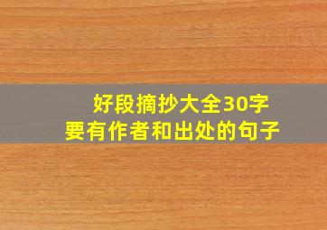 好段摘抄大全30字要有作者和出处的句子