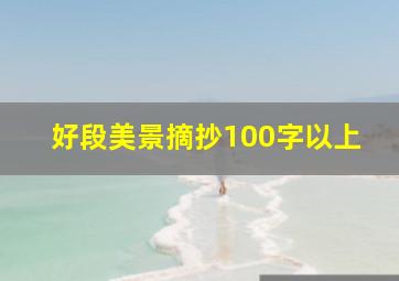 好段美景摘抄100字以上