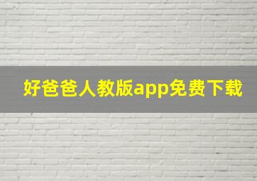 好爸爸人教版app免费下载