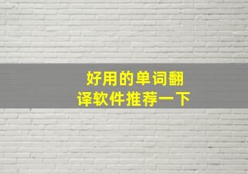 好用的单词翻译软件推荐一下