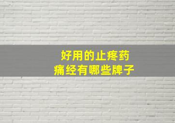 好用的止疼药痛经有哪些牌子