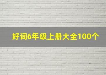 好词6年级上册大全100个