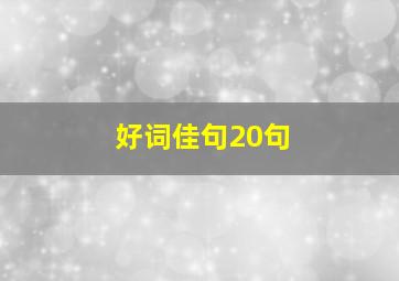 好词佳句20句