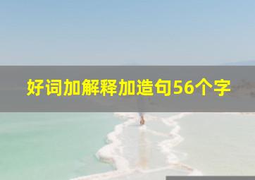 好词加解释加造句56个字