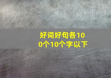 好词好句各100个10个字以下