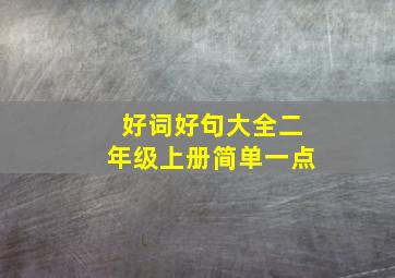 好词好句大全二年级上册简单一点