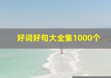 好词好句大全集1000个