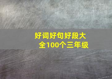 好词好句好段大全100个三年级