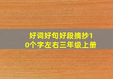 好词好句好段摘抄10个字左右三年级上册