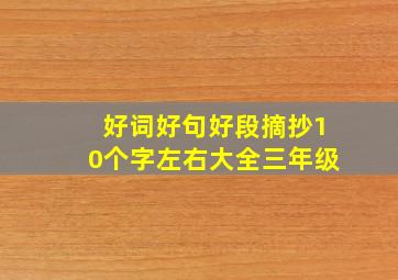 好词好句好段摘抄10个字左右大全三年级