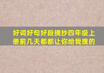 好词好句好段摘抄四年级上册前几天都都让你给我搜的