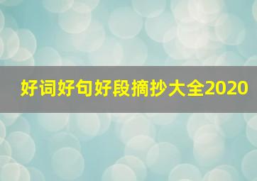 好词好句好段摘抄大全2020