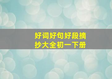 好词好句好段摘抄大全初一下册