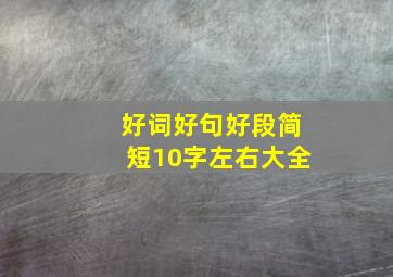 好词好句好段简短10字左右大全